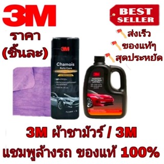 3M ผ้าชามัวร์/3M แชมพูล้างรถ(ราคาชิ้นละ)ของแท้100%