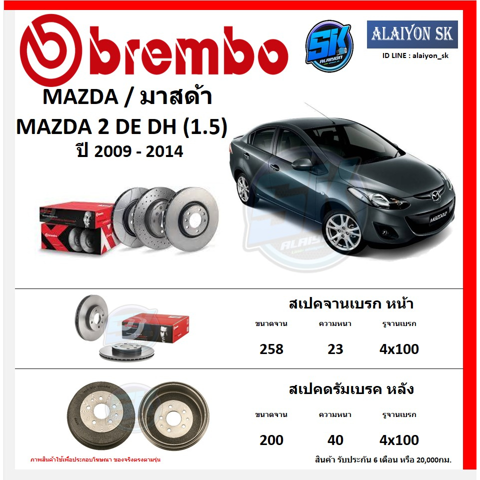 จานเบรค Brembo แบมโบ้ รุ่น MAZDA 2 DE DH (1.5) ปี 2009 - 2014 สินค้าของแท้ BREMBO 100% จากโรงงานโดยตรง