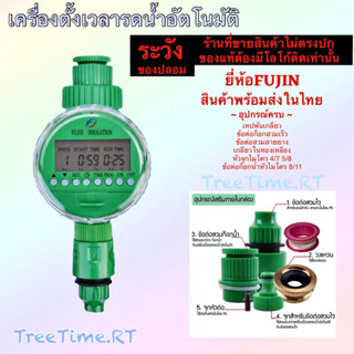 เครื่องตั้งเวลารดน้ำอัตโนมัติ ยี่ห้อFUJIN (จอ Lcd) สินค้ามีในสต๊อก พร้อมส่งจากไทย