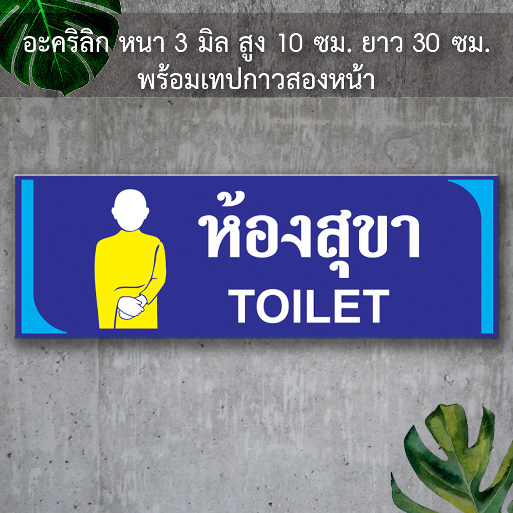 ป้ายห้องน้ำห้องสุขา พระภิกษุ ชาย หญิง แผ่นอะคริลิก  น้ำเงิน หนา 2.5 มิล  สูง 10 ซม. ยาว 30 ซม.ติดสติ