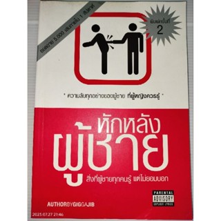 หักหลังผู้ชายผู้เขียน: อนิศ โอสถานุเคราะห์ และ อติกานต์