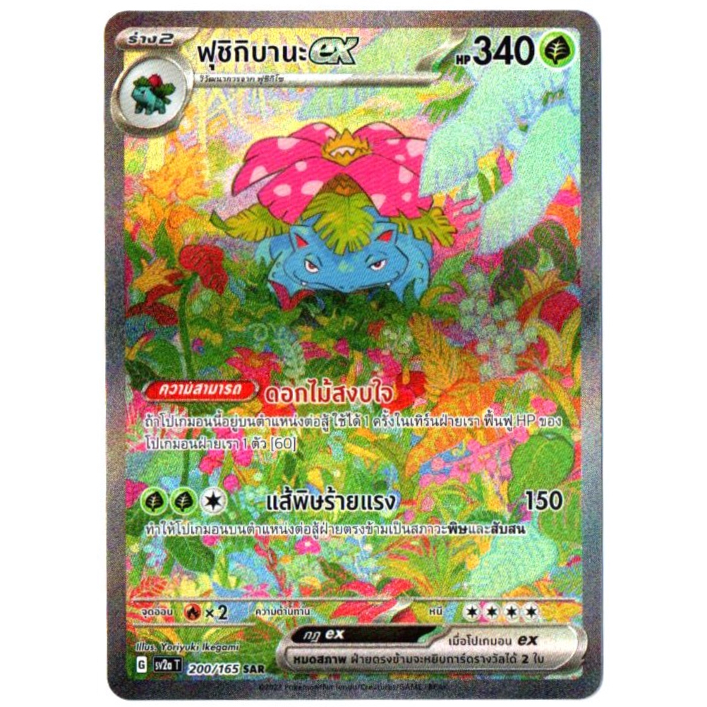 ฟุชิกิบานะ ex 200/165 SAR - โปเกมอนการ์ด 151 [sv2a T] การ์ดโปเกมอน (Pokemon Trading Card Games) ** ต