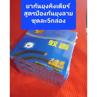 ยากันยุงคิงเดียร์ ชุด5กล่อง  สูตรป้องกันยุงลาย