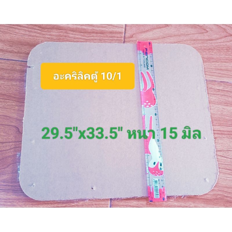 อะคริลิค(10/1)หน้าตู้ลำโพงขนาด 29.5 * 33.5 ซมความหนาของอะคริลิค 15 มิลอะคริลิคสวยใสไร้ใส่กับตู้brandpart 10นิ้ว 1 ดอก
