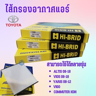 กรองแอร์ HI-BRID TOYOTA ALTIS 08-18,VIGO,VIOS 08-18,YARIS 08-14,COMMUTER KDH