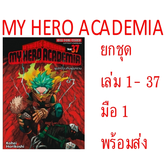 MY HERO ACADEMIA มายฮีโร่ ยกชุด (หนังสือการ์ตูน)