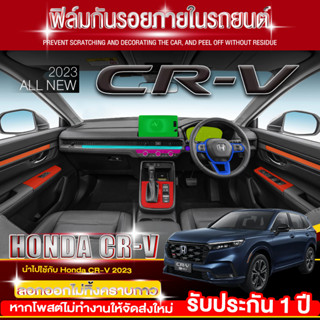 All New Honda CR-V 2023 สติ๊กเกอร์กันรอย ฟิล์มกันรอย ายใน สติ๊กเกอร์เคฟล่า ฟิล์มสกันรอย ภายใน ฟิล์มกันรอยรถยนต์