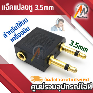 แจ๊คแปลงหูฟัง 3.5 ใช้บนเครื่องบิน (Jack Airplane)