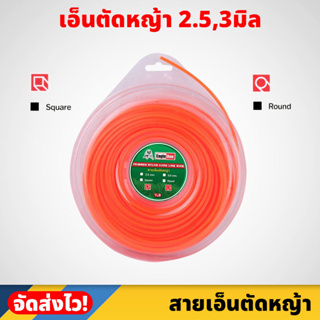 Eagle One สายเอ็นตัดหญ้า 2.5,3 มิล เส้นกลม / เส้นเหลี่ยม สำหรับใช้กับเครื่องตัดหญ้า ขนาด 1 ปอนด์