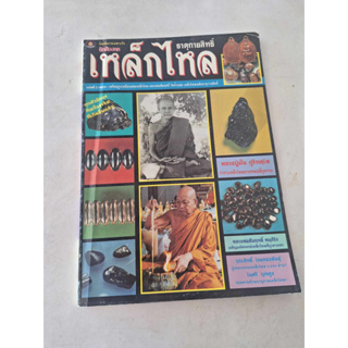 หนังสือประมวลภาพ ธาตุกายสิทธิ์เหล็กไหล ปกอ่อน  ภาพสี และขาวดำ  จำนวน 80 หน้า  ขนาด 20.5 x 26.5 ซม.