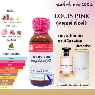 หัวเชื้อน้ำหอมแท้ 100% กลิ่น LOUIS PINK  ขนาด 30 ML.