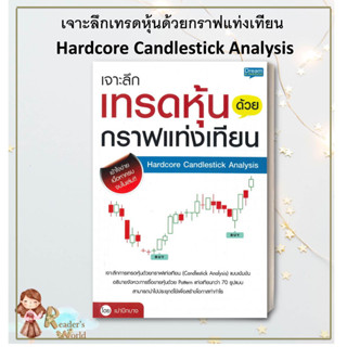 หนังสือ  คู่มือเจาะลึกเล่นหุ้นแนวเทคนิค Hardcore ผู้เขียน เม่าปีกบาง สนพ.Dream &amp; Passion