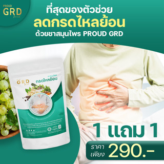 1 แถม 1 ชาสมุนไพรกรดไหลย้อน PROUD GRD ช่วยจุก แสบร้อนกลางอก แน่นท้อง เรอบ่อย ขับลม ช่วยย่อย ชาสมุนไพรขับลม ชาสมุนไพร