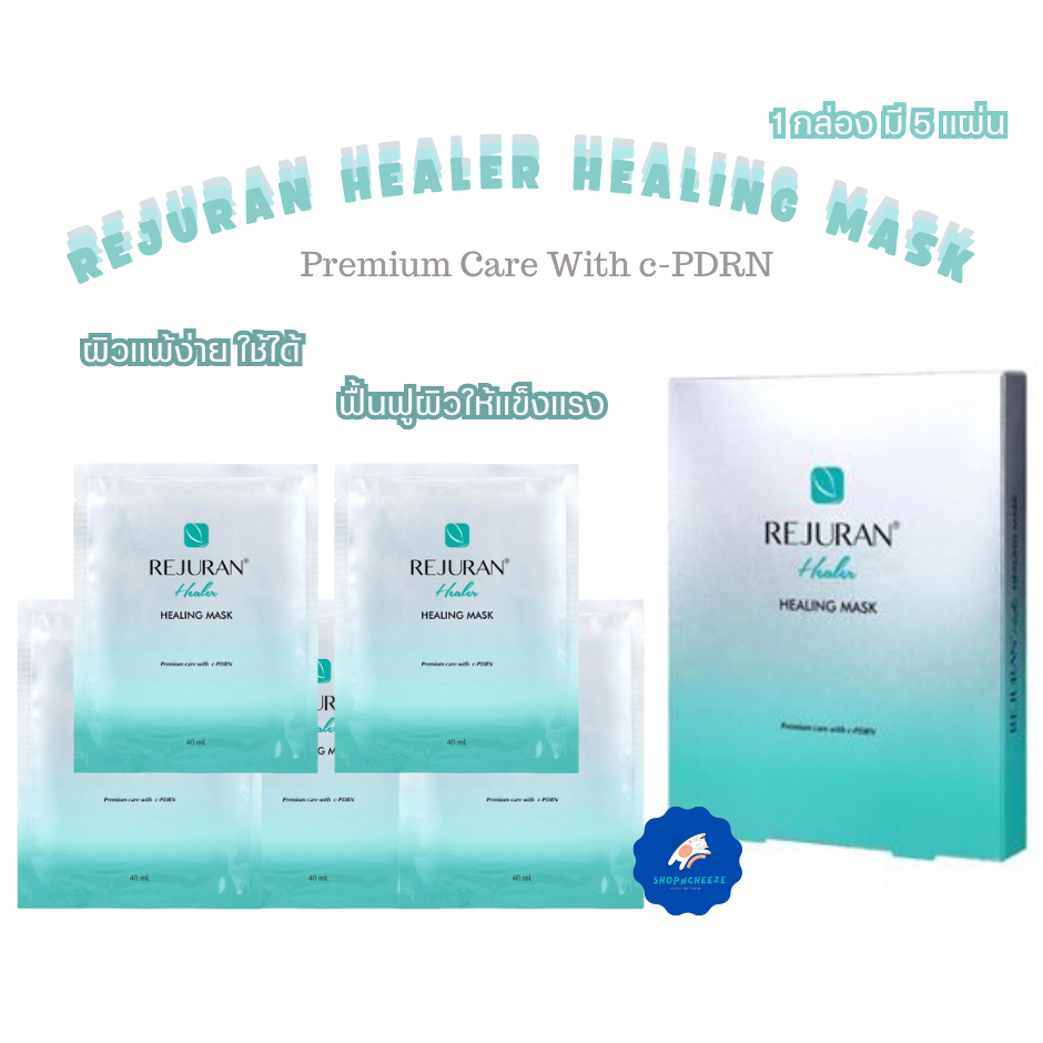 หมดอายุ 2025 REJURAN Healer Healing Mask แผ่นมาร์กหน้ารีจูรัน 1 กล่อง มี 5 แผ่น