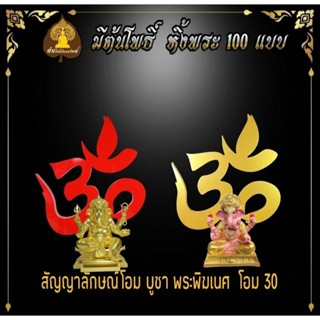 ลายฉลุสัญลักษณ์​โอม30 (New)​  สีแดง   สีทอง  ตกแต่งหิ้งพระ เสริมดวง  ปรับขนาดได้....