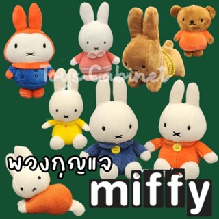 พวงกุญแจตุ๊กตา กระต่าย มิฟฟี่ Miffy ลิขสิทธิ์นำเข้าจากญี่ปุ่น ขนาด 5-6 นิ้ว