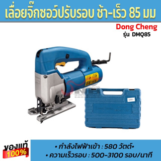 เลื่อยจิ๊กซฮว์ปรับรอบ ช้า-ลง ได้ 85มม. DongCheng