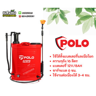 พ่นยาแบตเตอรี่สะพายหลัง 2IN1 POLO รุ่น PX16 ใช้ได้ทั้งแบตเตอรี่และมือโยก ความจุถัง 16 ลิตร ถังพ่นยา เครื่องพ่นยา