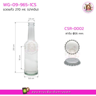 WG-09-965-1CS ขวดแก้ว ปากจีบ 270 ml พร้อมฝาจีบ