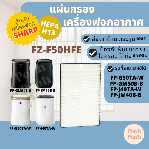 แผ่นกรองเครื่องฟอกอากาศ Sharp FZ-F50HFE สำหรับเครื่องรุ่น FP-G50TA-W / FP-GM50B-B / FP-J40TA-W / FP-