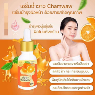 เซรั่มฉ่ำวาว สารสกัดหลักจากธรรมชาติวิตามินซีเข้มข้น ขนาด 20ml 1ขวด