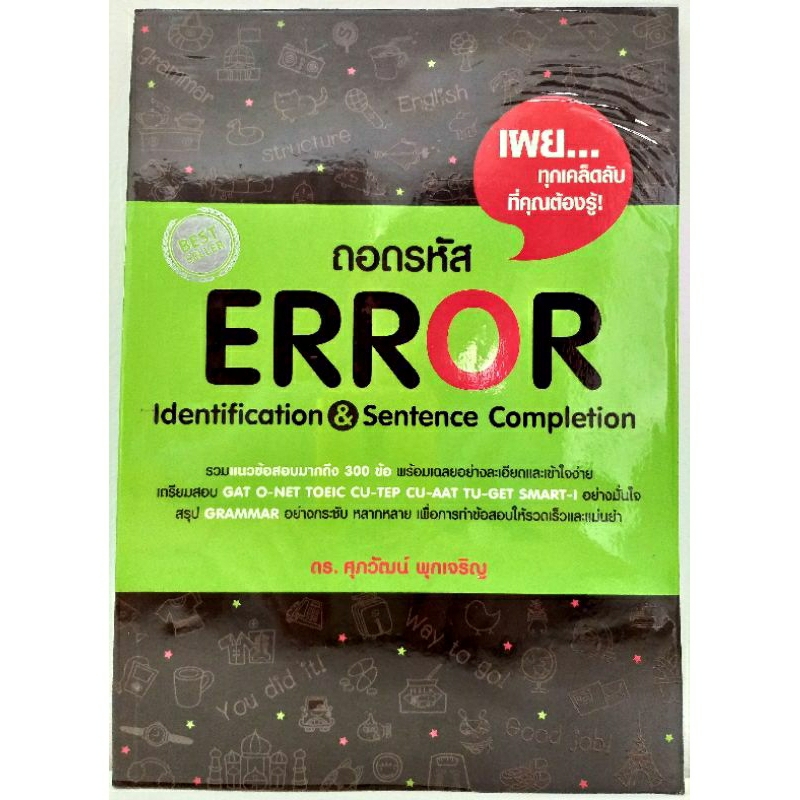 [หนังสือมือสอง] ถอดรหัส Error Identification & Sentence Completion