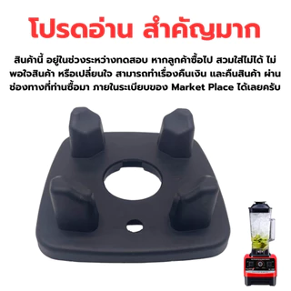 อะไหล่ บล็อคยางรองโถปั่น เครื่องปั่นน้ำผลไม้ 1800W. SILVER.CREST blender รหัส 2534