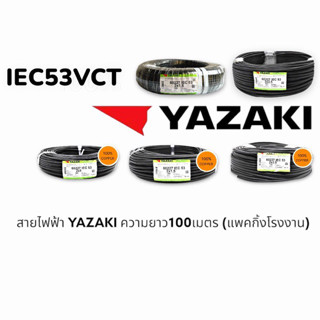 สายไฟฟ้า YAZAKI  (ยาว100m) ยาซากิ VCT 2x 1 , VCT 2 x 1.5 ,VCT 2x2.5 ,VCT 3 x 1.5 ,VCT 3 x 2.5