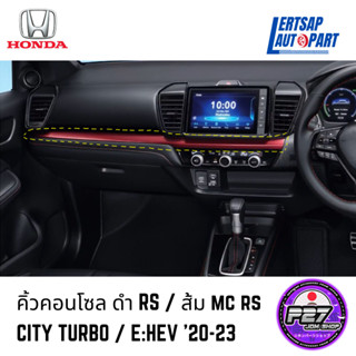 [แท้HONDA] คิ้วคอนโซล ดำเงา RS , ส้ม MC RS - City Turbo / e:HEV 20-23 ของใหม่แท้100% คิ้วแผงนวม คิ้วแผงคอนโซล