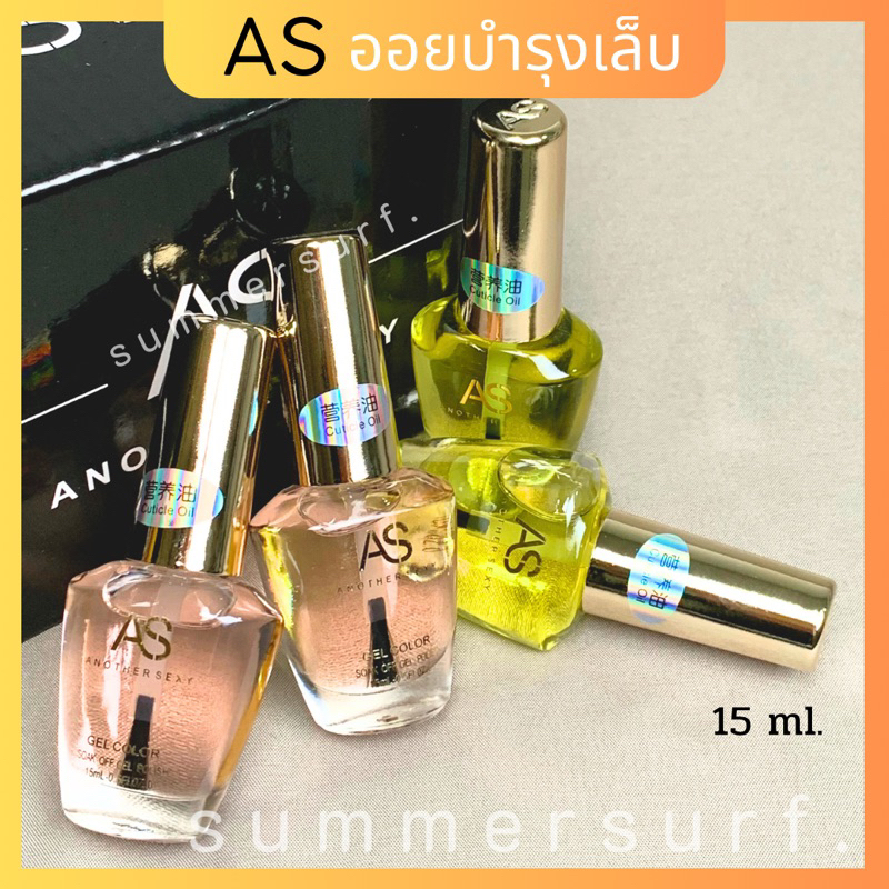 ออยบำรุงเล็บAS น้ำมันบำรุงเล็บ  กลิ่นกุหลาบ กลิ่นเลมอน 15ml พร้อมส่ง
