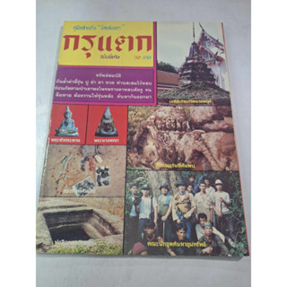 หนังสือคู่มือสำหรับนักเลงพระ กรุแตก ฉบับพิเศษ หนังสือปีเก่าน่าเก็บ สภาพใหม่