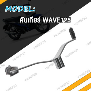 คันเกียร์ ขาเกียร์ WAVE125 WAVE125i เวฟ125i เวฟ125 W125 i ไฟเลี่ยวบังลม (อย่างหนา) สินค้ามีคุณภาพ GOLDEN ชุบ