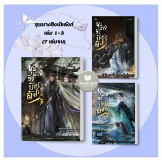 หนังสือ ขุนนางชิงบัลลังก์ เล่ม 1-3 (7เล่มจบ) ผู้เขียน: อู๋เหลี่ยนต้าเสี้ยว  สำนักพิมพ์: Lilac #booklandshop