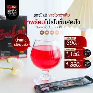 [ของแท้‼️] 𝗦𝗮𝗶𝗸𝗼𝗻𝗼 𝗖𝗼𝗹𝗹𝗮𝗴𝗲𝗻 ไซโกโน๊ะ ไซโกะโนะคอลลาเจน พลัส 🍒🍷 ไซโกะกลูต้า เม็ดแดง มาแรงมากกในตอนนี้