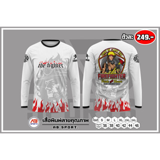 เสื้อแขนยาวงานพิมพ์ลาย ดับเพลิง   249 บาท