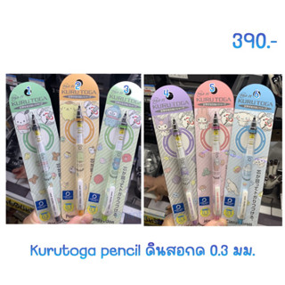 ดินสอกด kurutoga sanrio 0.3 mm limited