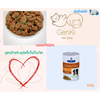 Hill’s kidney care k/d Chicken &amp; Vegetable Stew Dog แบบฝาเปิด 354g สูตรสำหรับสุนัขที่เป็นโรคไต