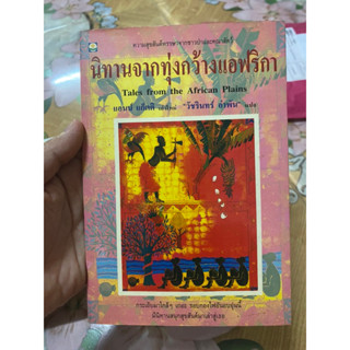 นิทานจากทุ่งกว้างแอฟริกา Tales from the African Plains