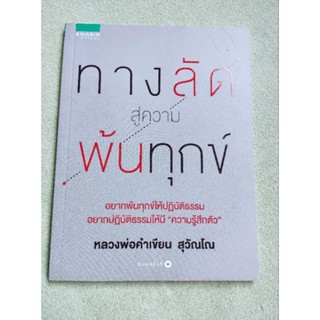 ทางลัดสู่ความพ้นทุกข์ - หลวงพ่อคำเขียน