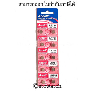 พร้อมส่ง&gt; ถ่านกระดุม Accell LR754 / AG5 / 754 สำหรับเครื่องช่วยฟัง Beurer HA-20 1แผง 10ก้อน