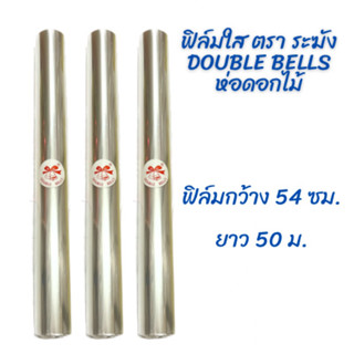 ฟิล์มใส ตราระฆัง dubble bells 54 ซม. X 50 เมตร ห่อช่อดอกไม้