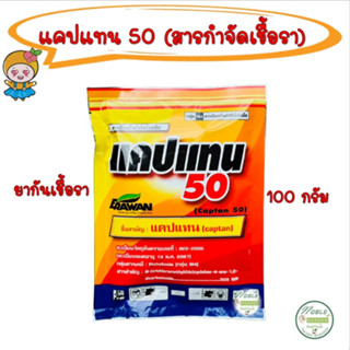 ฝน ความชื้น 🌧 แคปแทน 50 (Captan) ขนาด100กรัม 🔥 สินค้าล็อตใหม่ ยากันรา แคคตัส สารป้องกันกำจัดโรคพืช