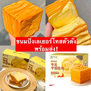 พร้อมส่ง 1ห่อ ขนมปังเลเยอร์เนยสด ปังเนยสด Milk Thousand Layer Toast กล่องเหลืองตัวดัง ขนมปังพันชั้น ขนมปังเนยสดแผ่นบาง