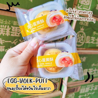 🥯EGG-YOLK-PUFF ขนมเปี๊ยะไต้หวันไส้ไข่เค็มลาวา แป้งนุ่มละมุนลิ้น รสชาติกลมกล่อมแสนจะลงตัว