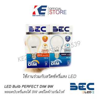 หลอดไฟ หลอดหรี่ หลอดหรี่ได้ หลอดLED รุ่น PERFECT DIM BEC บีอีซี 9W 3000K 6500K หลอดดิม หลอดหรี่เมื่อใช้ร่วมสวิตช์หรี่แสง