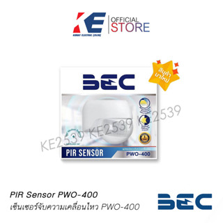 เซ็นเซอร์จับความเคลื่อนไหว ติดผนัง PWO-400 BEC PIR Sensor อุปกรณ์จับความเคลื่อนไหว Motion Sensor เซ็นเซอร์