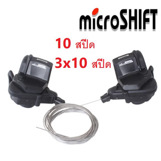 ชิพเตอร์ 3x10 ไมโครชิพ ชิพเตอร์ 10 สปีด มือเกียร์ Microshift อะไหล่จักรยาน