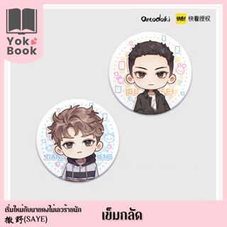 [Pre-Order] เข็มกลัด : 撒野 Saye เริ่มใหม่กับนายคงไม่เลวร้ายนัก **อ่านรายละเอียดก่อนสั่งซื้อ** (SAYE23-016)