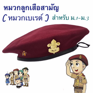 หมวกลูกเสือสามัญรุ่นใหญ่ ม.1-ม.3 (เข็มติดหมวก สินค้าแยกชิ้น) มีบิลเบิกโรงเรียน