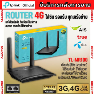 TP-LINK TL-MR100 4G LTE Router 300Mbps เราเตอร์ใส่ซิม (Wireless N 4G LTE Router)รองรับ 4G ทุกเครือข่าย เครือข่ายในไทย